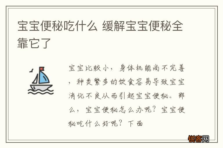 宝宝便秘吃什么 缓解宝宝便秘全靠它了