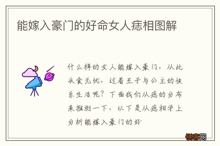能嫁入豪门的好命女人痣相图解
