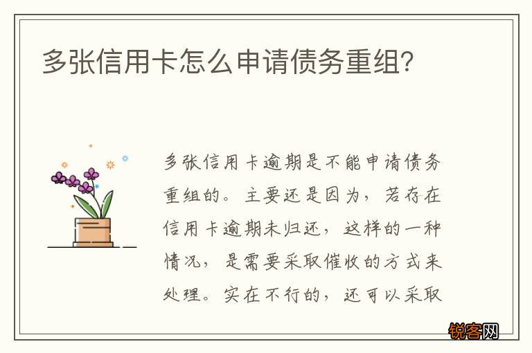 多张信用卡怎么申请债务重组？