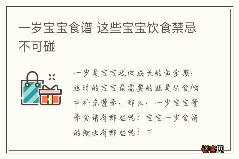 一岁宝宝食谱 这些宝宝饮食禁忌不可碰