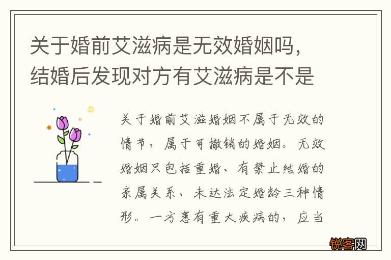 关于婚前艾滋病是无效婚姻吗，结婚后发现对方有艾滋病是不是属于无效婚姻