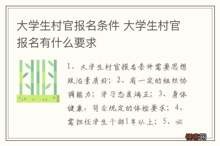 大学生村官报名条件 大学生村官报名有什么要求