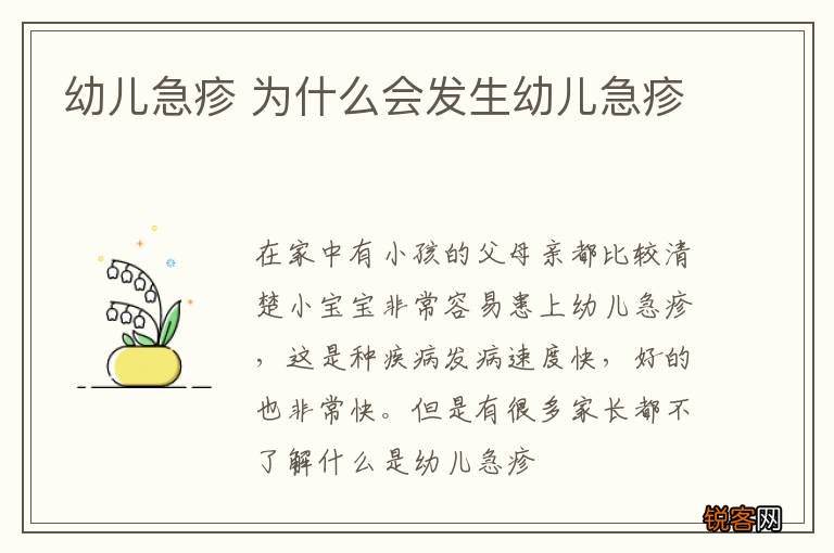 幼儿急疹 为什么会发生幼儿急疹