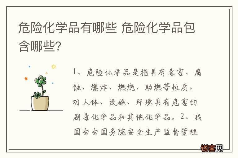 危险化学品有哪些 危险化学品包含哪些？