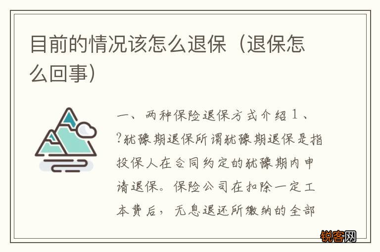 退保怎么回事 目前的情况该怎么退保