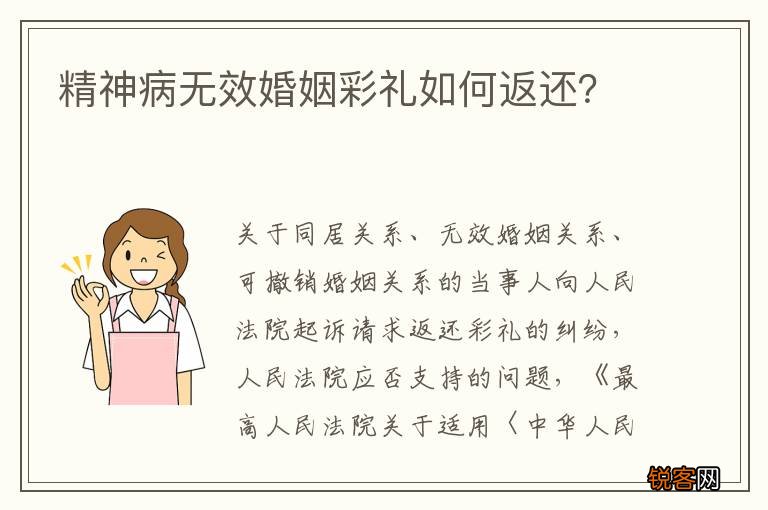 精神病无效婚姻彩礼如何返还?