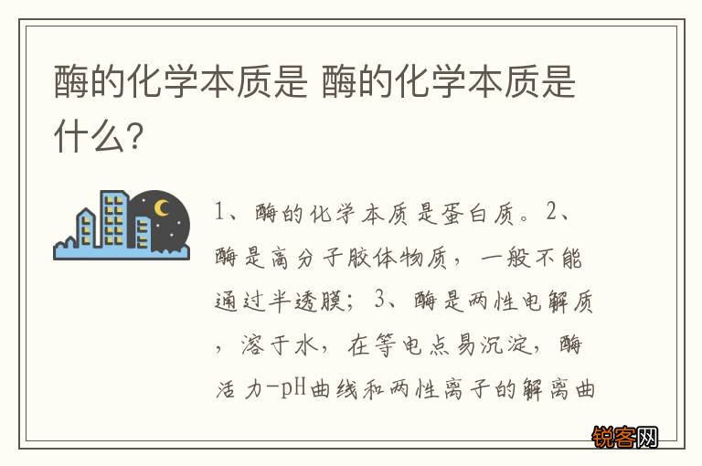 酶的化学本质是 酶的化学本质是什么？