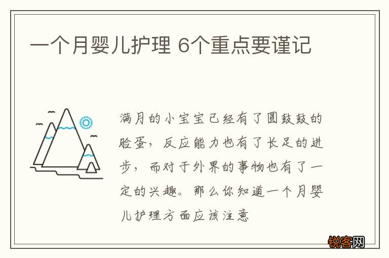 一个月婴儿护理 6个重点要谨记