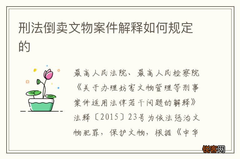刑法倒卖文物案件解释如何规定的