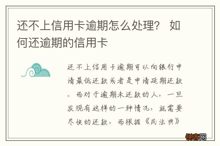 还不上信用卡逾期怎么处理？ 如何还逾期的信用卡