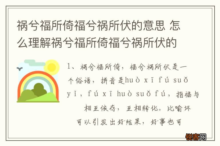 祸兮福所倚福兮祸所伏的意思 怎么理解祸兮福所倚福兮祸所伏的意思