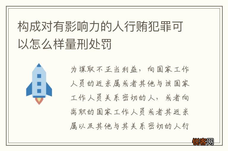 构成对有影响力的人行贿犯罪可以怎么样量刑处罚