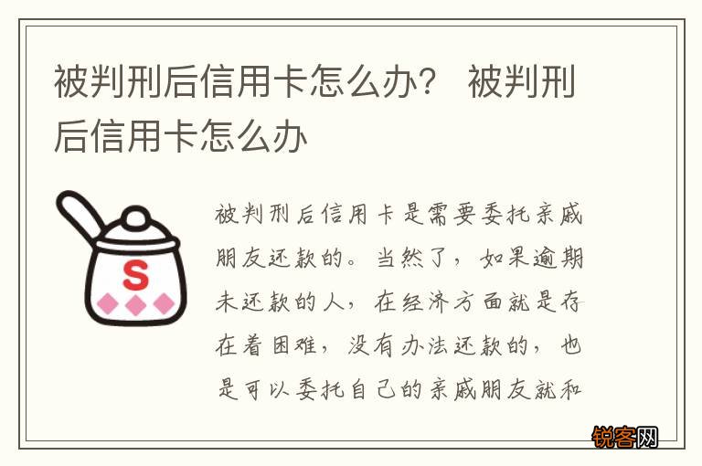 被判刑后信用卡怎么办？ 被判刑后信用卡怎么办
