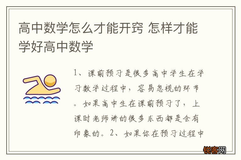 高中数学怎么才能开窍 怎样才能学好高中数学
