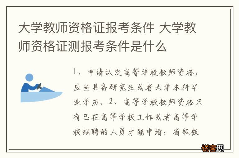 大学教师资格证报考条件 大学教师资格证测报考条件是什么
