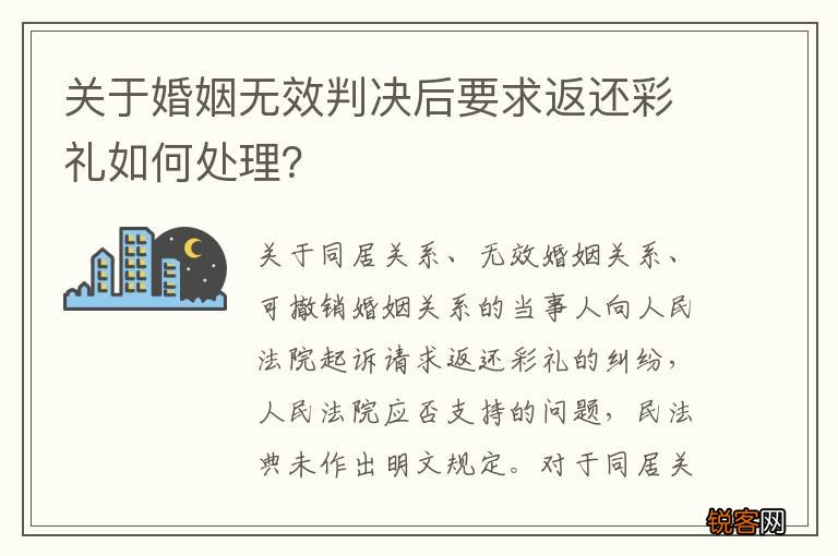 关于婚姻无效判决后要求返还彩礼如何处理？