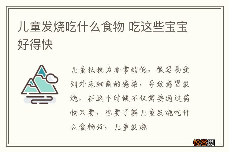 儿童发烧吃什么食物 吃这些宝宝好得快