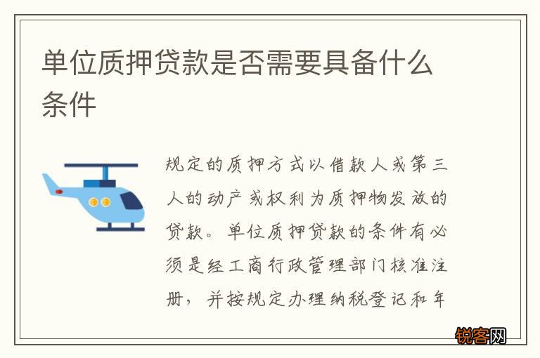 单位质押贷款是否需要具备什么条件