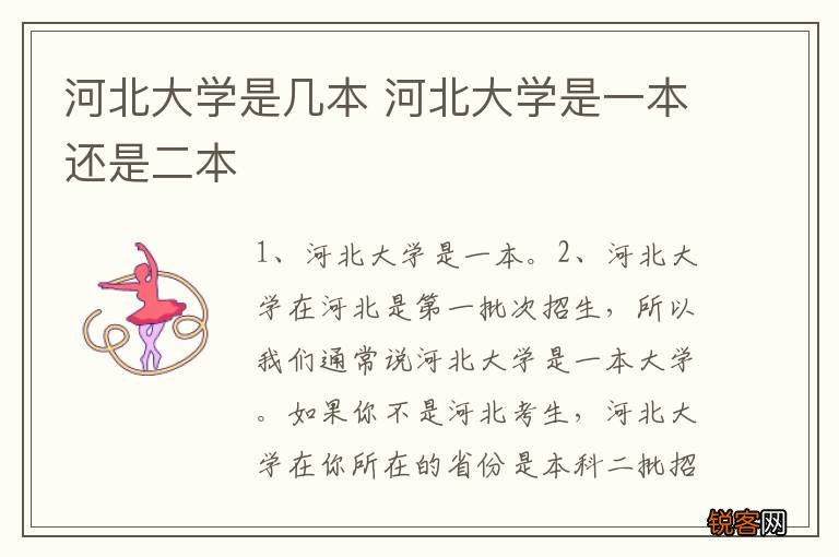 河北大学是几本 河北大学是一本还是二本