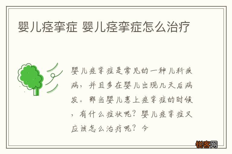婴儿痉挛症 婴儿痉挛症怎么治疗
