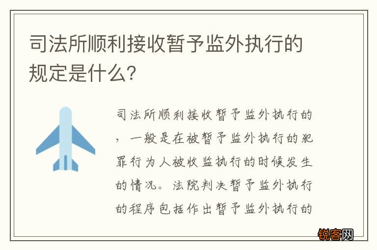 司法所顺利接收暂予监外执行的规定是什么？