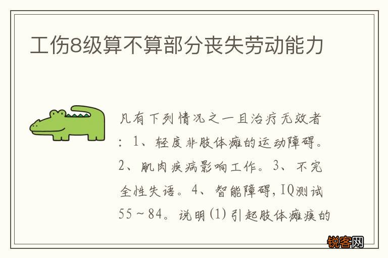 工伤8级算不算部分丧失劳动能力
