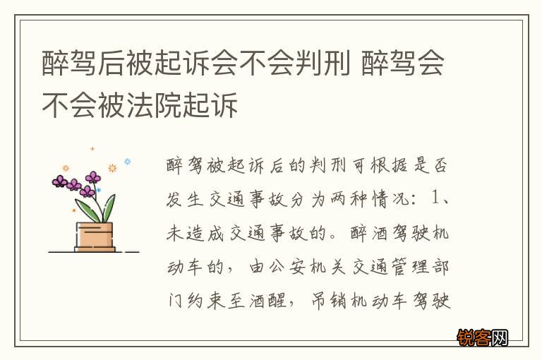 醉驾后被起诉会不会判刑 醉驾会不会被法院起诉