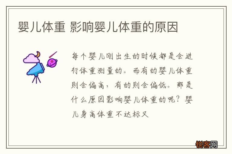 婴儿体重 影响婴儿体重的原因