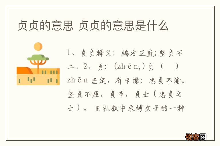 贞贞的意思 贞贞的意思是什么