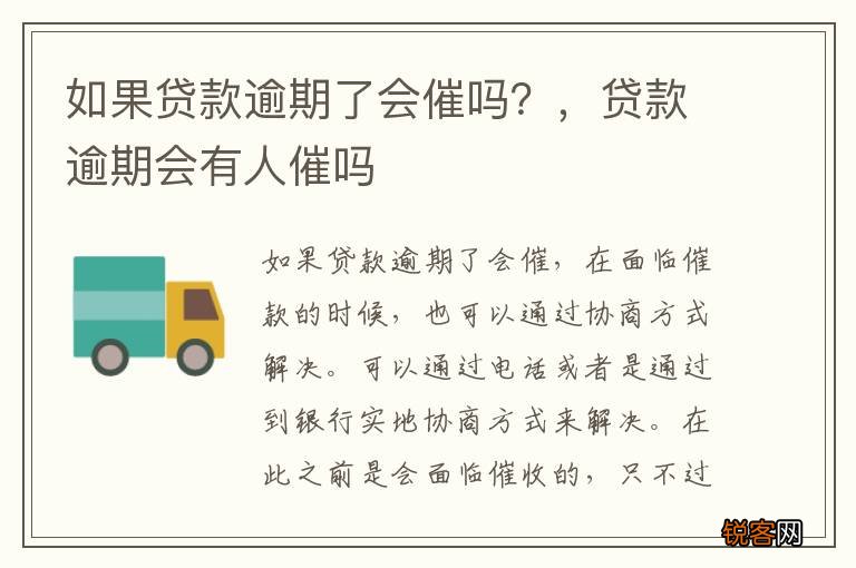 如果贷款逾期了会催吗？，贷款逾期会有人催吗