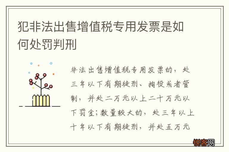 犯非法出售增值税专用发票是如何处罚判刑