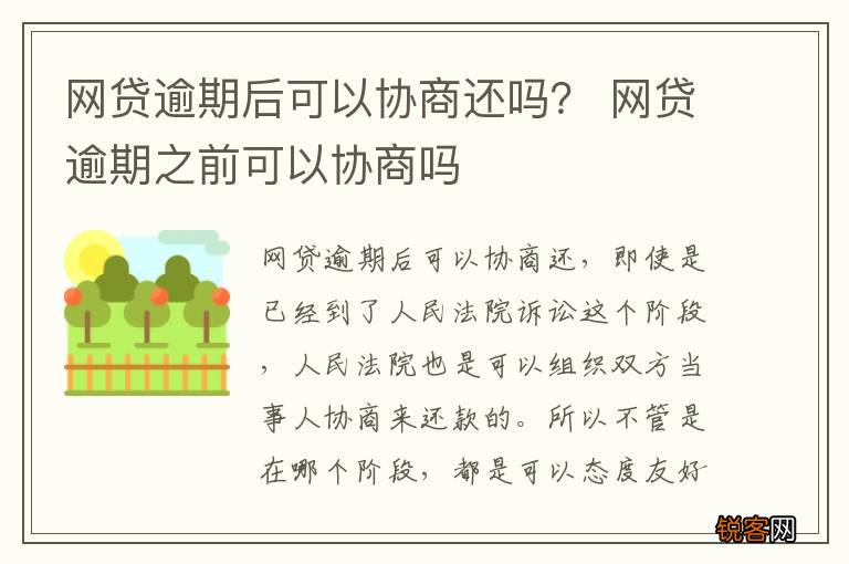 网贷逾期后可以协商还吗? 网贷逾期之前可以协商吗