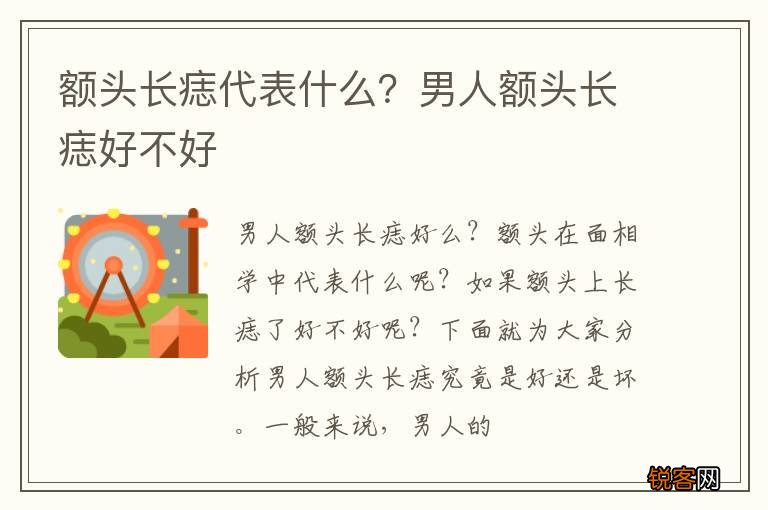 额头长痣代表什么？男人额头长痣好不好