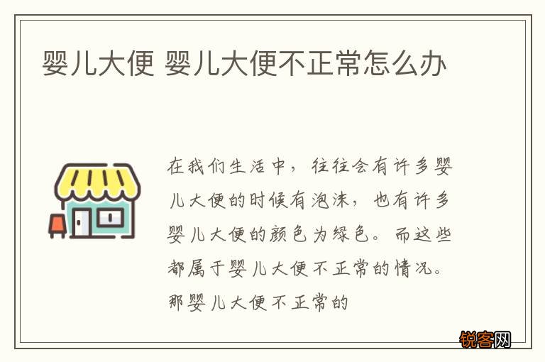 婴儿大便 婴儿大便不正常怎么办