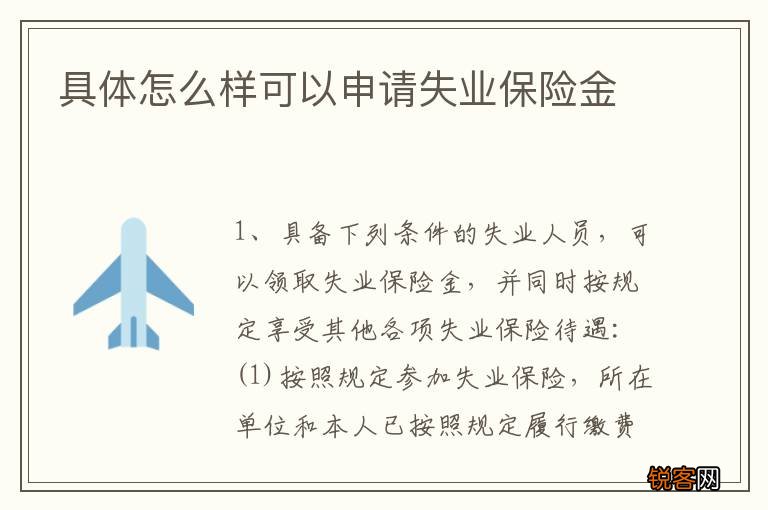 具体怎么样可以申请失业保险金