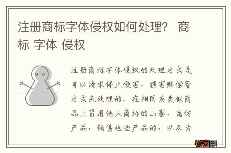 注册商标字体侵权如何处理？ 商标 字体 侵权