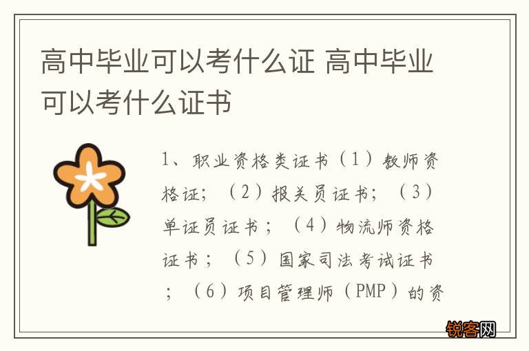 高中毕业可以考什么证 高中毕业可以考什么证书