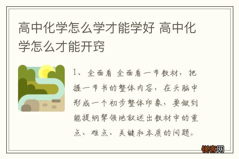 高中化学怎么学才能学好 高中化学怎么才能开窍