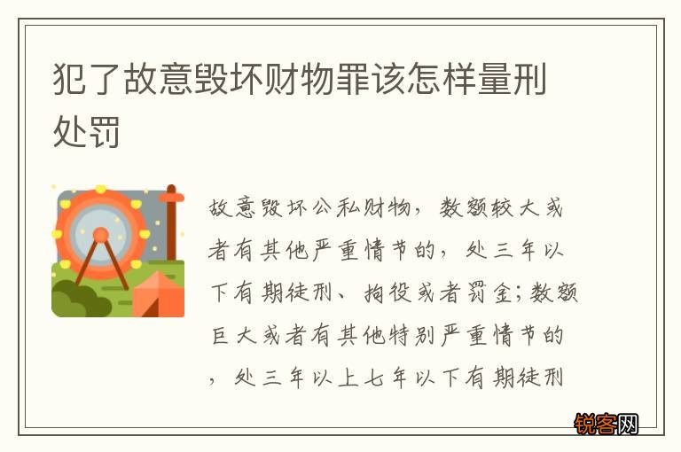 犯了故意毁坏财物罪该怎样量刑处罚
