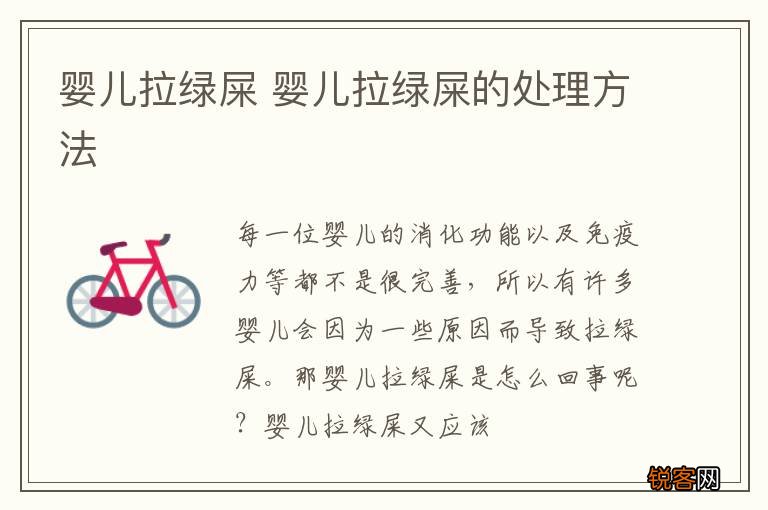 婴儿拉绿屎 婴儿拉绿屎的处理方法