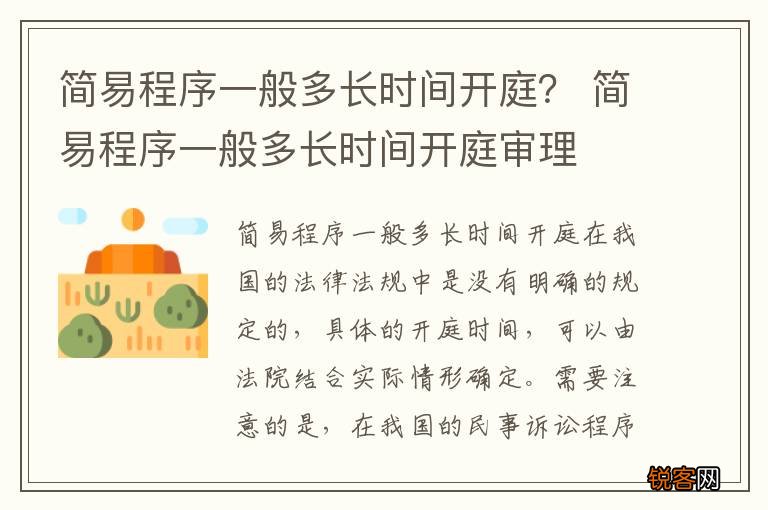简易程序一般多长时间开庭？ 简易程序一般多长时间开庭审理