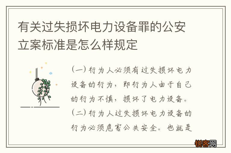 有关过失损坏电力设备罪的公安立案标准是怎么样规定
