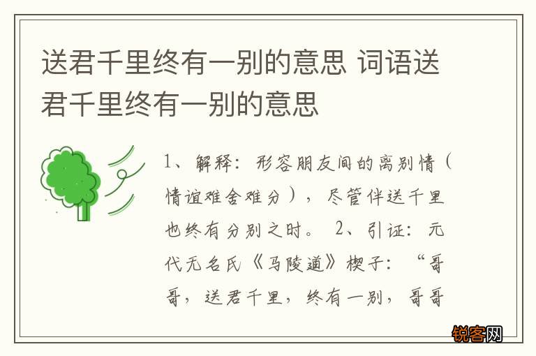 送君千里终有一别的意思 词语送君千里终有一别的意思