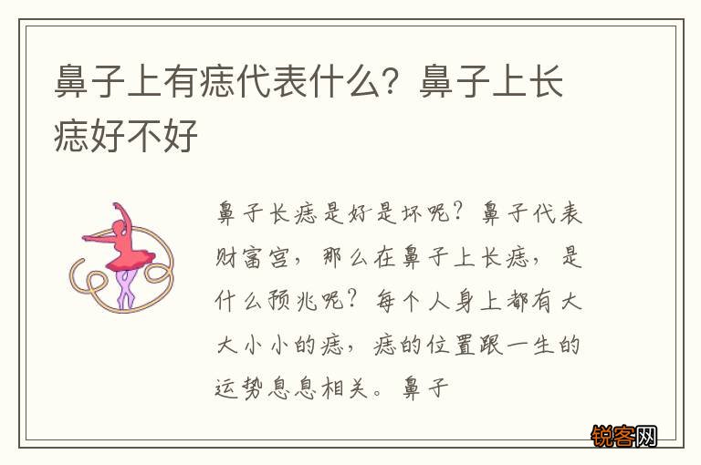 鼻子上有痣代表什么？鼻子上长痣好不好
