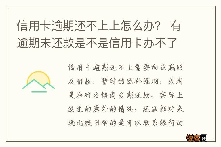 信用卡逾期还不上上怎么办？ 有逾期未还款是不是信用卡办不了
