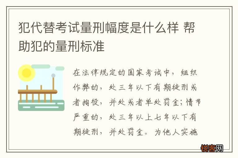 犯代替考试量刑幅度是什么样 帮助犯的量刑标准