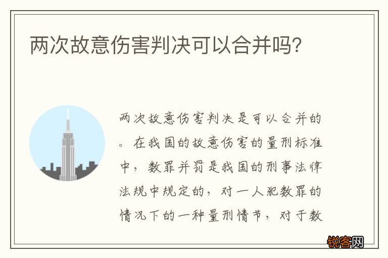 两次故意伤害判决可以合并吗？