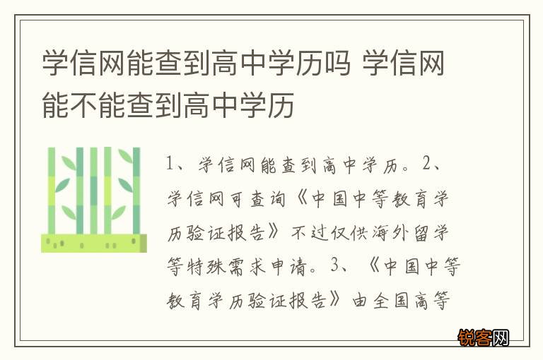 学信网能查到高中学历吗 学信网能不能查到高中学历