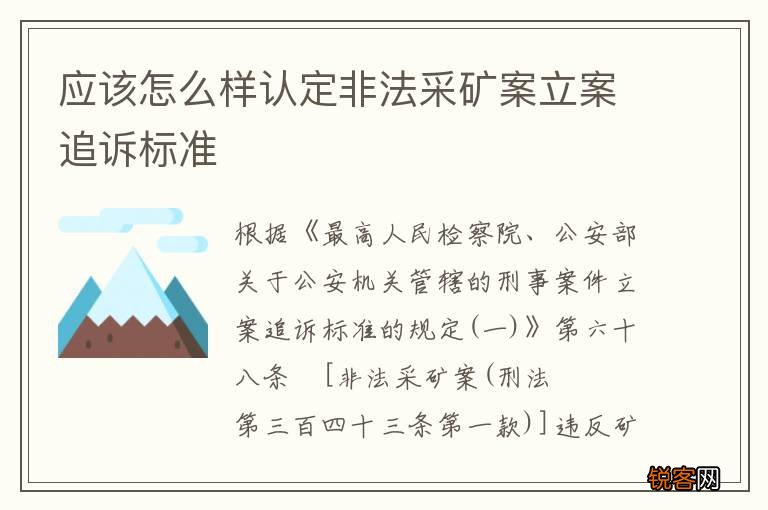应该怎么样认定非法采矿案立案追诉标准