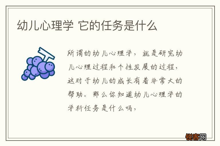 幼儿心理学 它的任务是什么